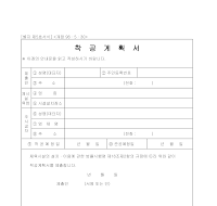 계획서 (착공) 계획서 (착공)